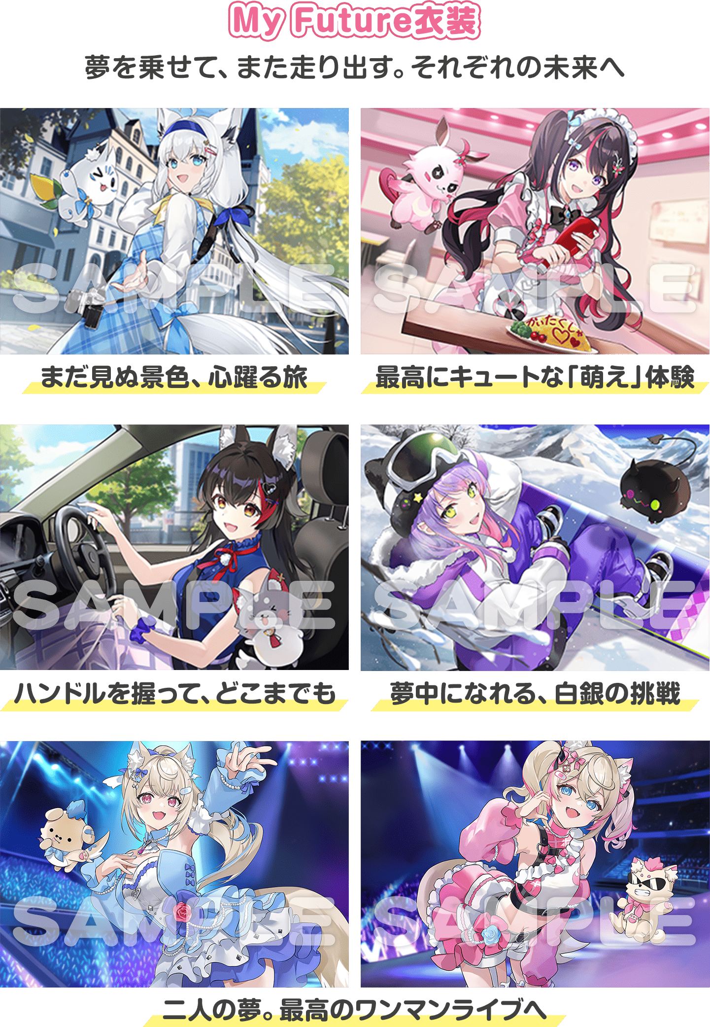 My Future衣装 夢を乗せて、また走り出す。それぞれの未来へ