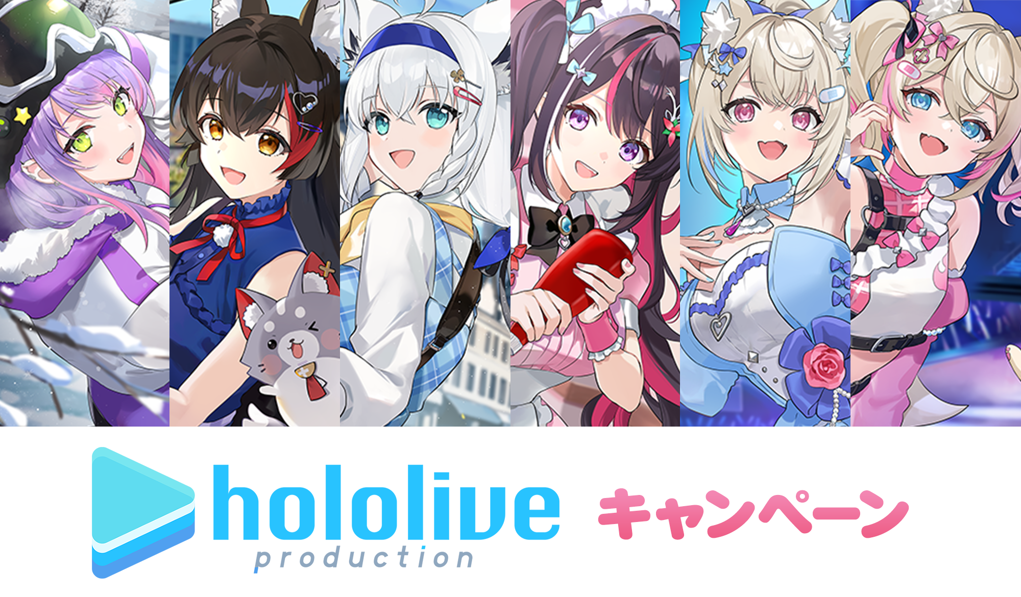 「ホロライブ」キャンペーン