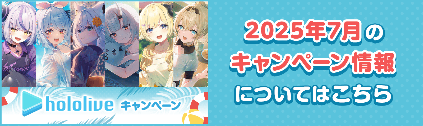 hololive キャンペーン 2025年7月のキャンペーン情報についてはこちら
