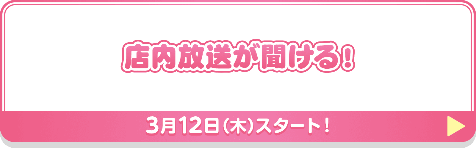 店内放送が聞ける！