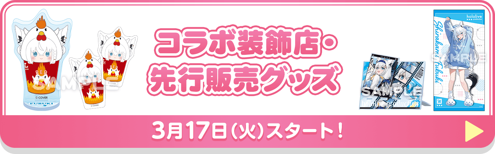 コラボ装飾店・先行販売グッズ