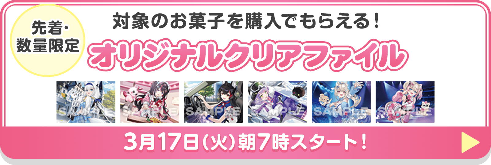 【先着･数量限定】対象のお菓子を購入でもらえる！オリジナルクリアファイル
