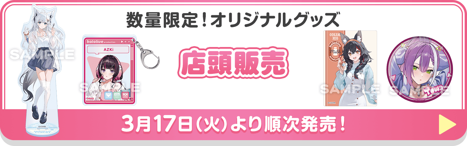 数量限定！オリジナルグッズ 店頭販売