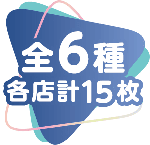 全6種 各店計15枚