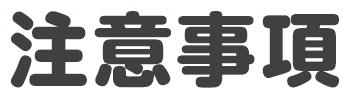 注意事項