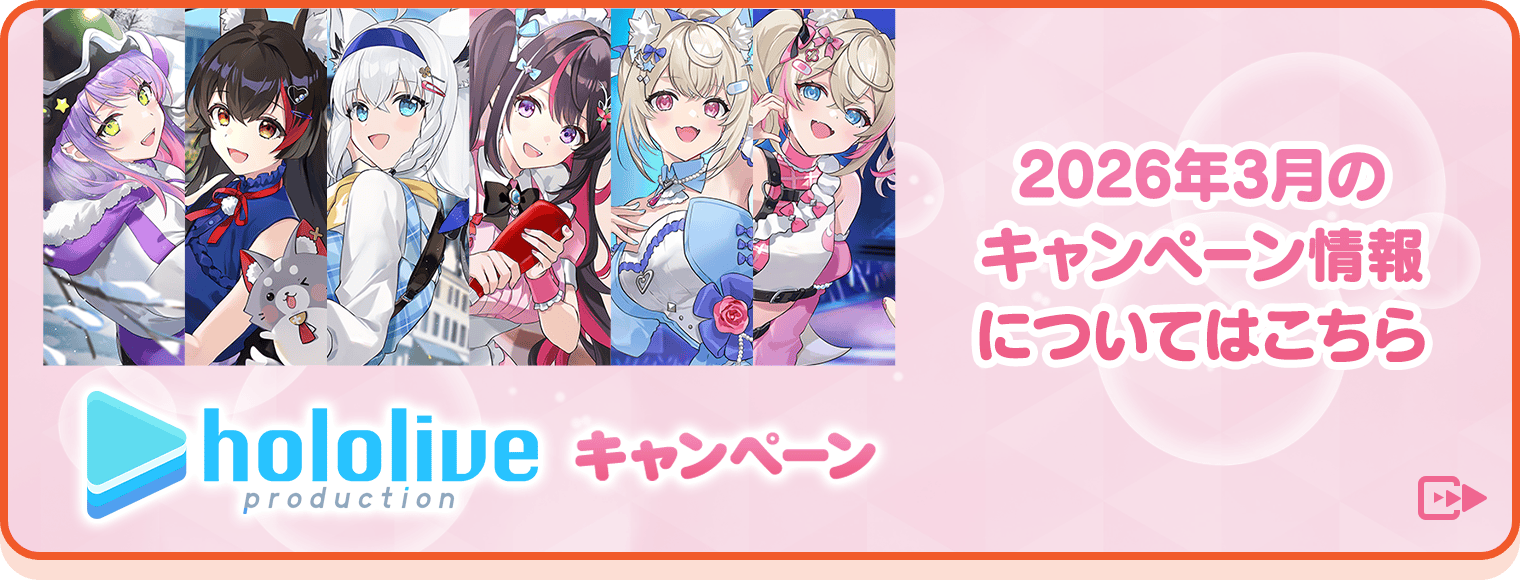 hololive キャンペーン 2026年3月のキャンペーン情報についてはこちら