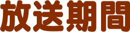放送期間