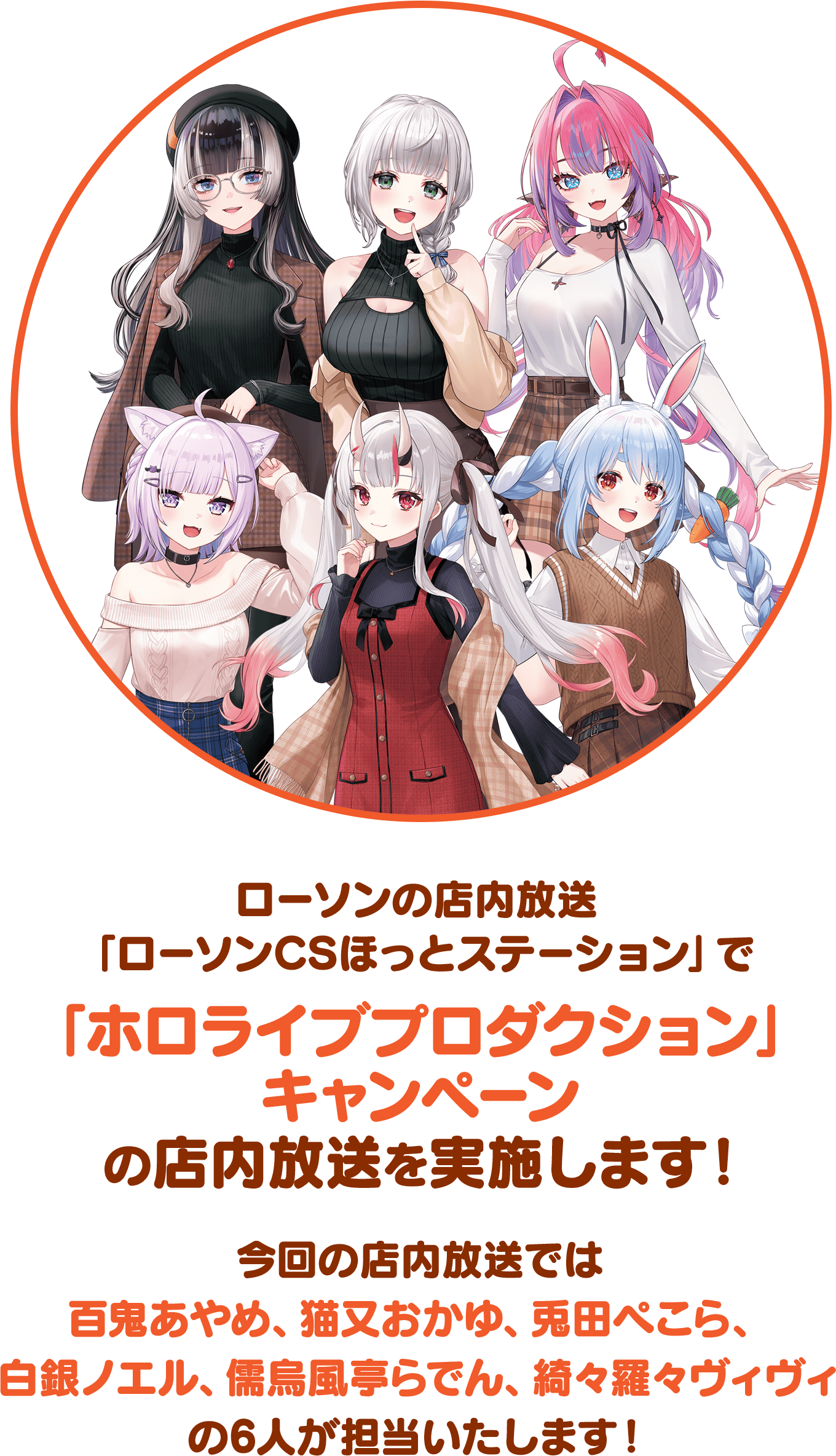  ローソンの「ローソンCSほっとステーション」で「ホロライブプロダクション」キャンペーンの店内放送を実施いたします！今回の店内放送では百鬼あやめ、猫又おかゆ、兎田ぺこら、白銀ノエル、儒烏風亭らでん、綺々羅々ヴィヴィの6人が担当いたします！