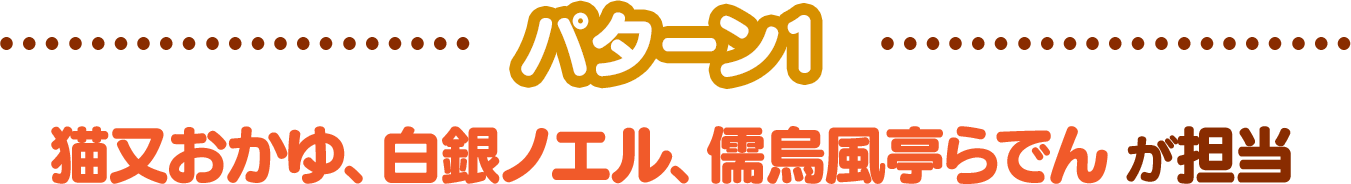 -パターン1-猫又おかゆ、白銀ノエル、儒烏風亭らでんが担当