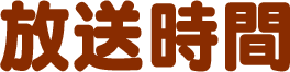 放送時間