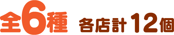 全6種　各店計12個
