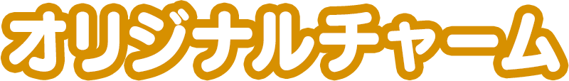 オリジナルチャーム