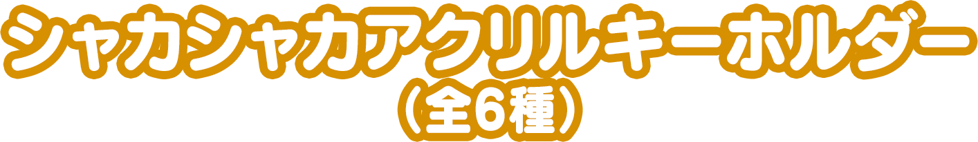 シャカシャカアクリルキーホルダー（全6種）