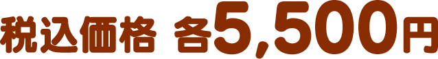 税込価格 各5,500円
