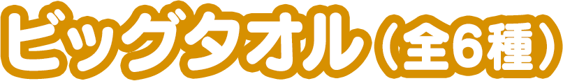 ビッグタオル（全6種）