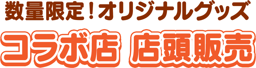 数量限定！オリジナルグッズ コラボ店 店頭販売