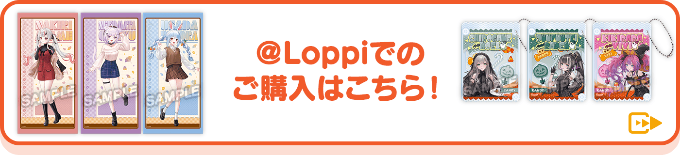 ＠Loppiでのご購入はこちら！
