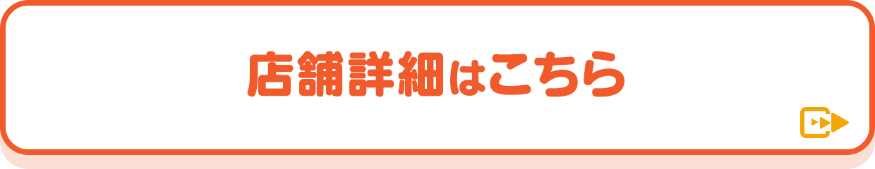 店舗詳細はこちら