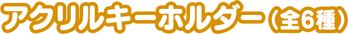 アクリルキーホルダー（全6種）