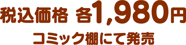税込価格 各1,980円（コミック棚にて発売）