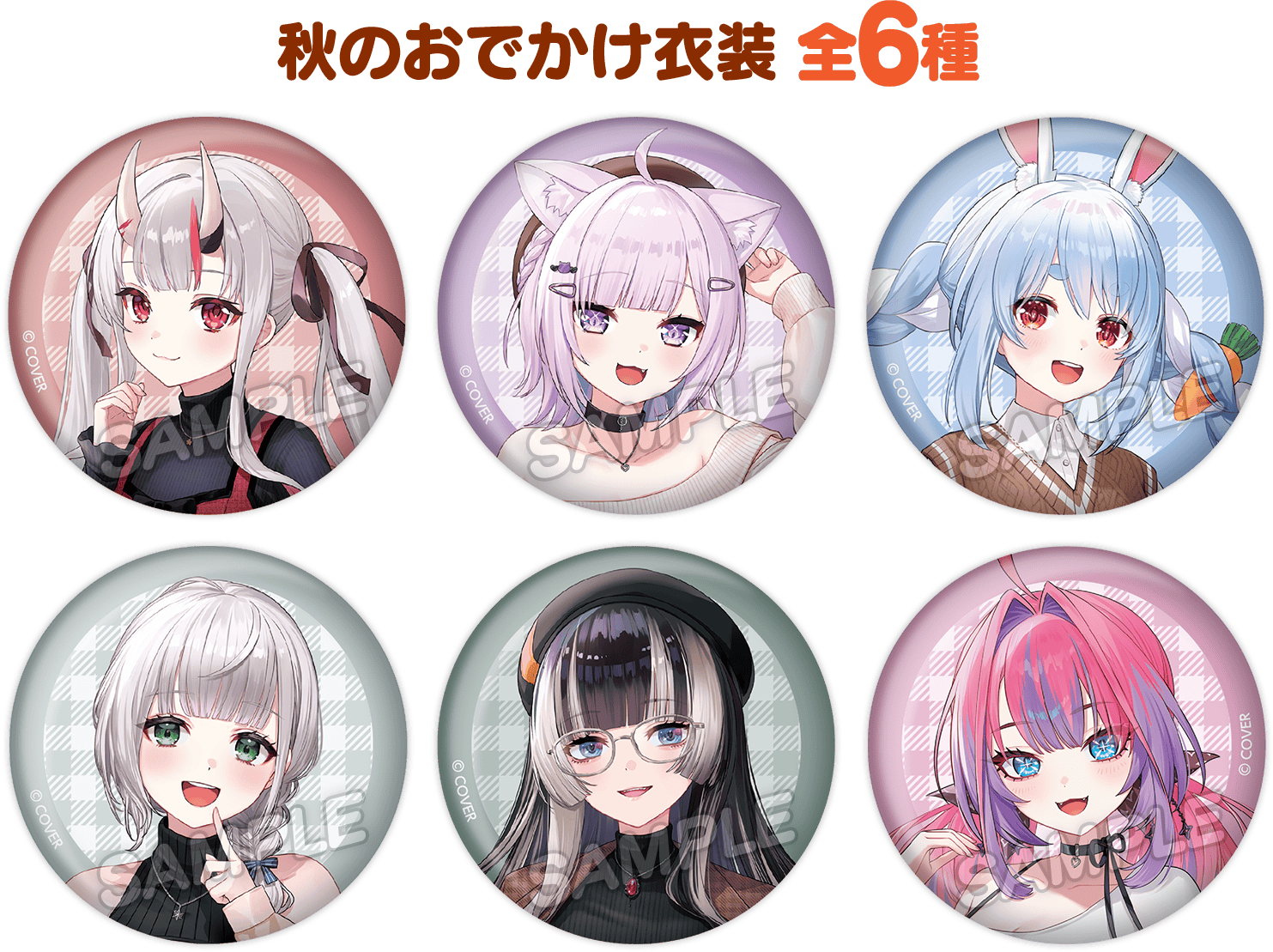 秋のおでかけ衣装 全6種