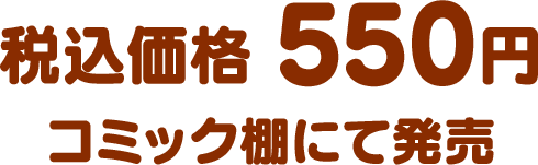 税込価格 550円（コミック棚にて発売）