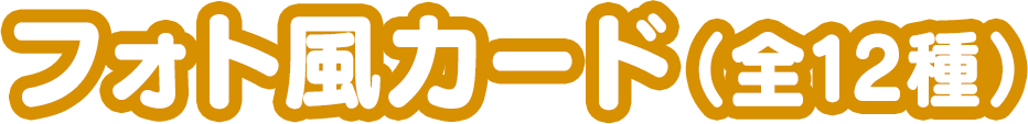 フォト風カード（全12種）
