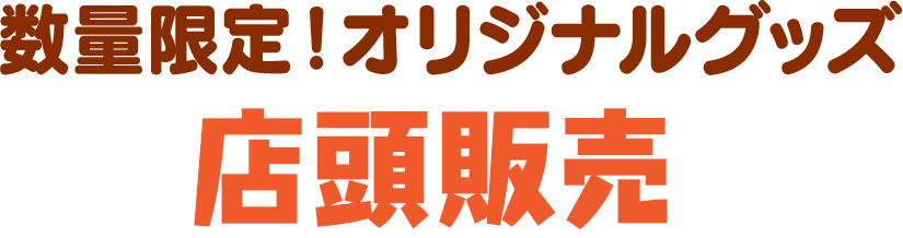 数量限定！オリジナルグッズ 店頭販売
