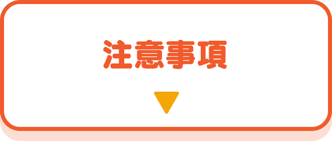 注意事項