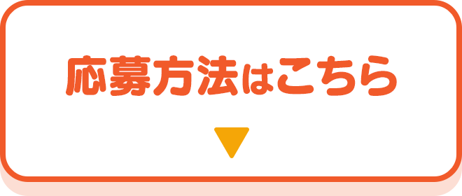 応募方法はこちら