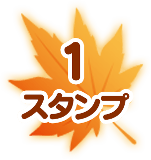 1スタンプ