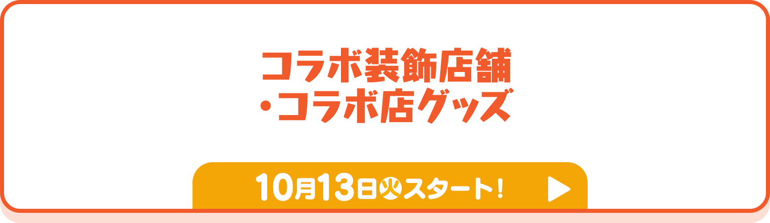 コラボ装飾店・コラボ店グッズ