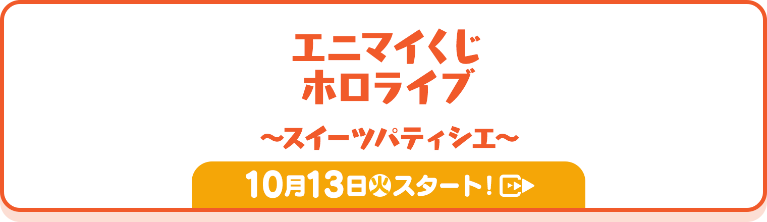 エニマイくじホロライブ～スイーツパティシエ～