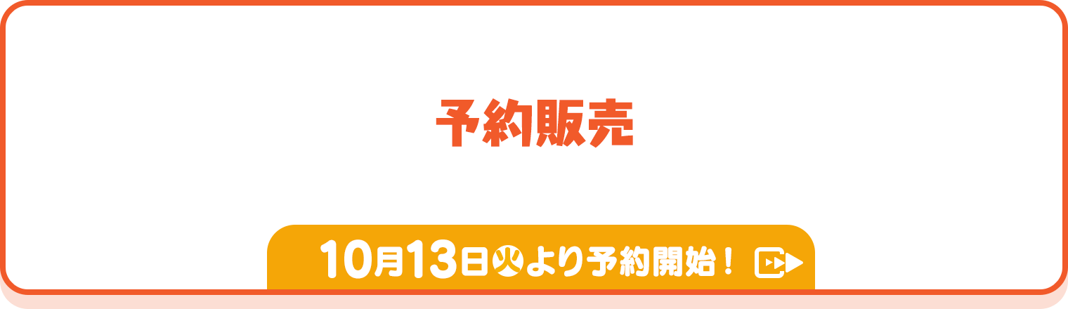 予約販売