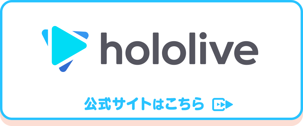hololive production　公式サイトはこちら