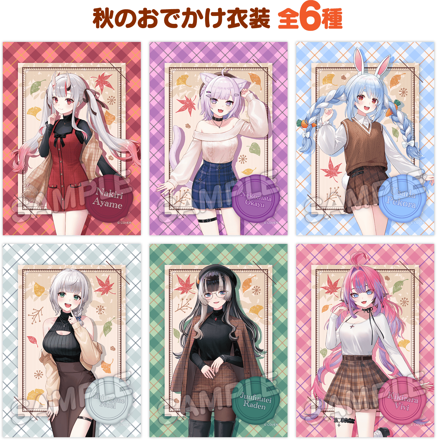秋のおでかけ衣装 全6種