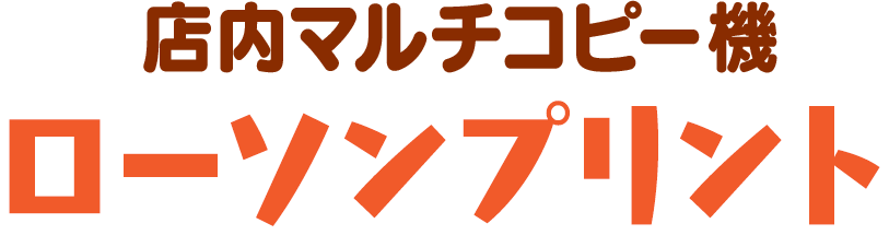 店内マルチコピー機 ローソンプリント