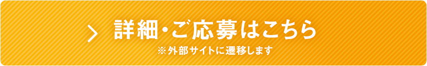 詳細・ご応募はこちら