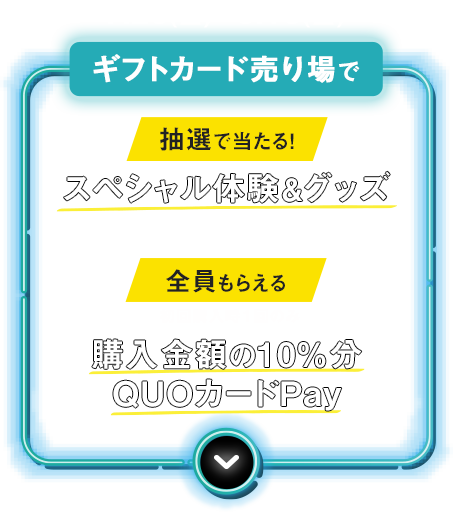 ギフトカード売り場で抽選で当たる！スペシャル体験＆グッズ+全員もらえる購入金額の10%分QUOカードPay