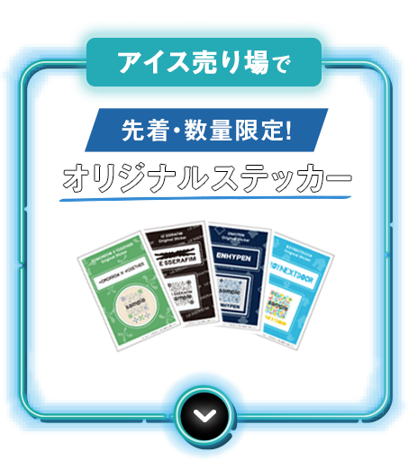 アイス売り場で先着・数量限定！オリジナルステッカー