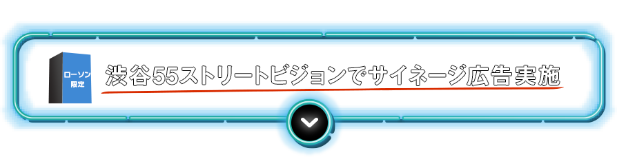 渋谷55ストリートビジョンでサイネージ広告実施