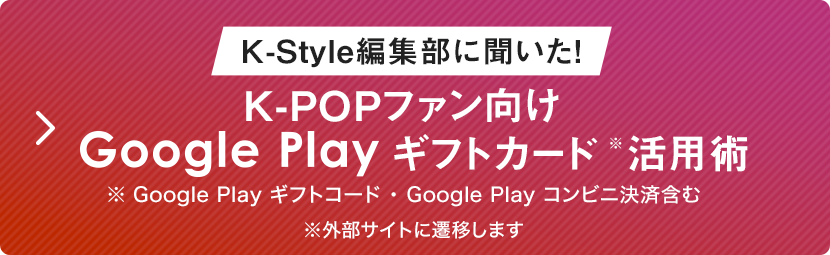 K-POPファン向け Google Play ギフトカード活用術