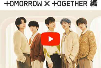 TOMORROW X TOGETHER 編