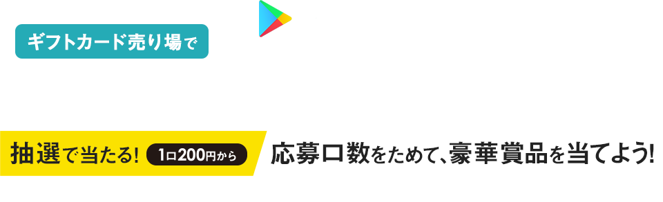 期間中、 Google Play を200円以上購入して応募すると抽選で当たる！