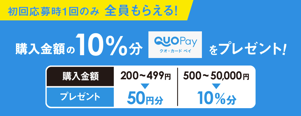 購入金額の10%分クオ・カード ペイをプレゼント！