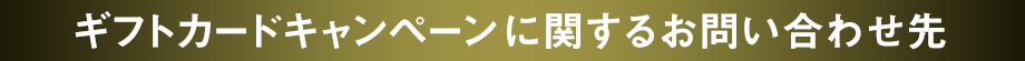 ギフトカードキャンペーンに関するお問い合わせ先