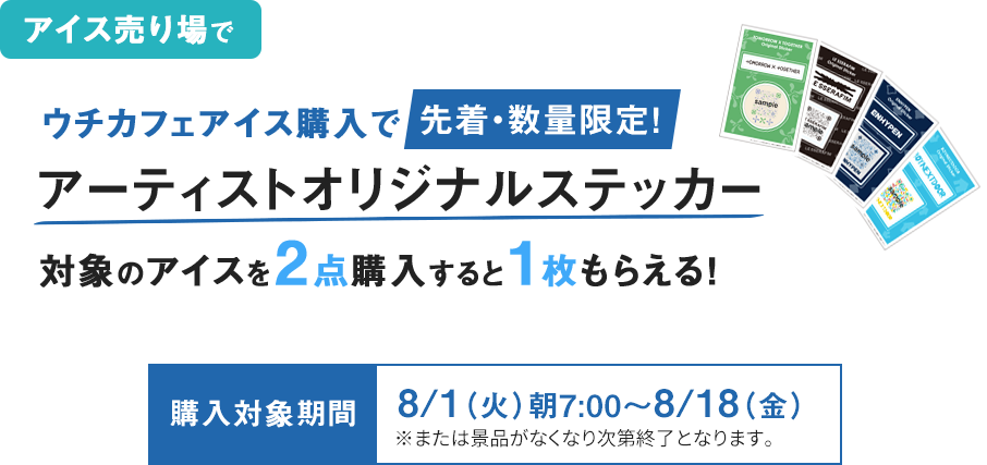 ウチカフェアイス購入で先着・数量限定！アーティストオリジナルステッカー