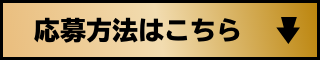 応募方法はこちら