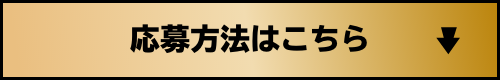 応募方法はこちら