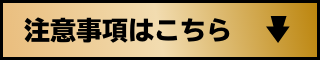 注意事項はこちら